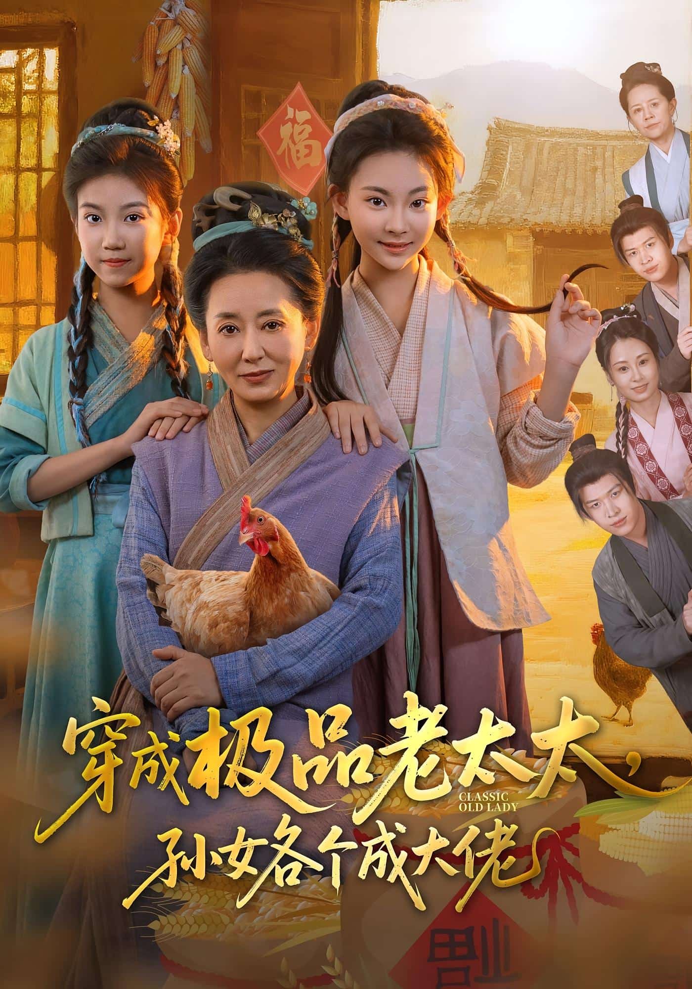 穿成极品老太太孙女各个成大佬封面图