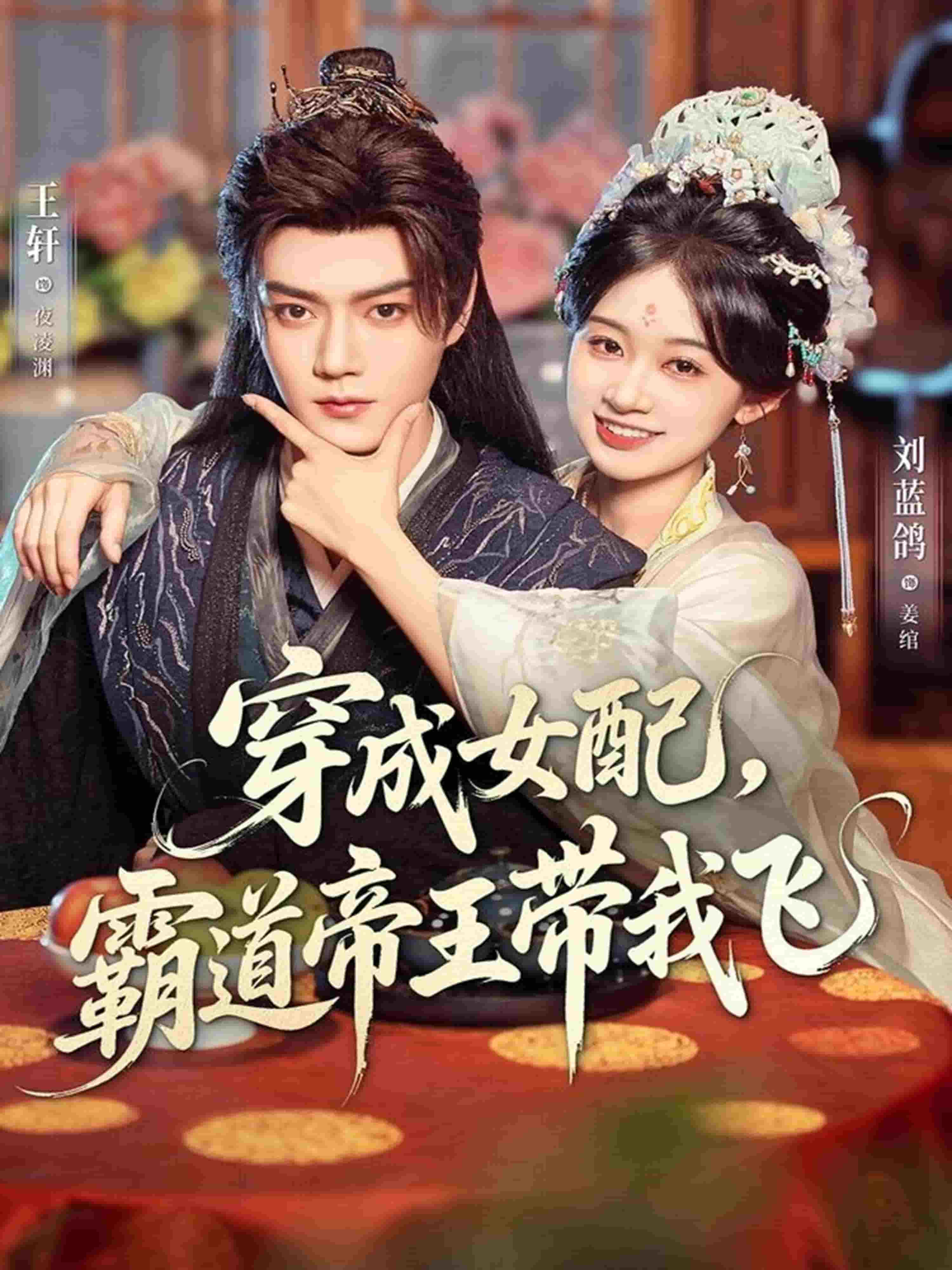 穿成女配，霸道帝王带我飞封面图