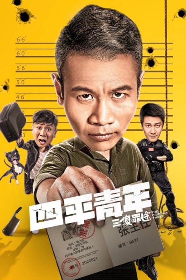 四平青年之三傻罪途封面图