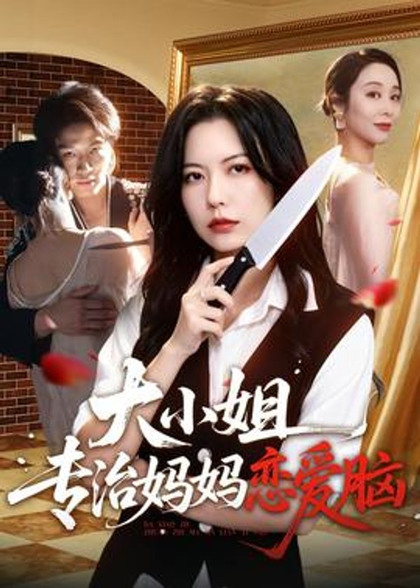 大小姐专治妈妈恋爱脑封面图