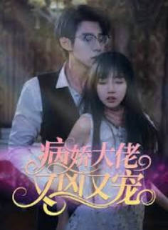 病娇大佬又凶又宠封面图