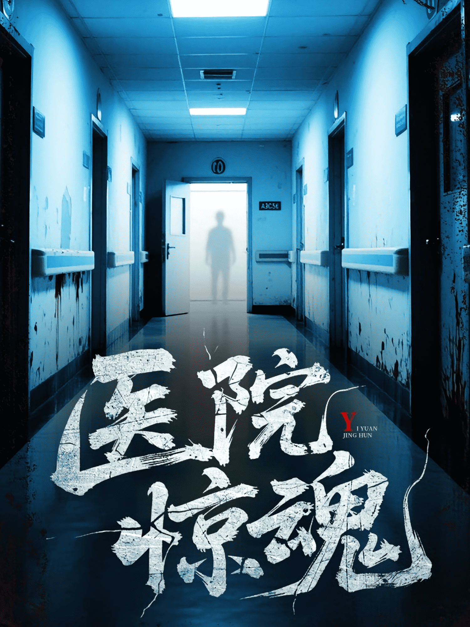 医院惊魂封面图