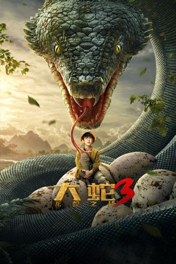 大蛇3龙蛇之战封面图