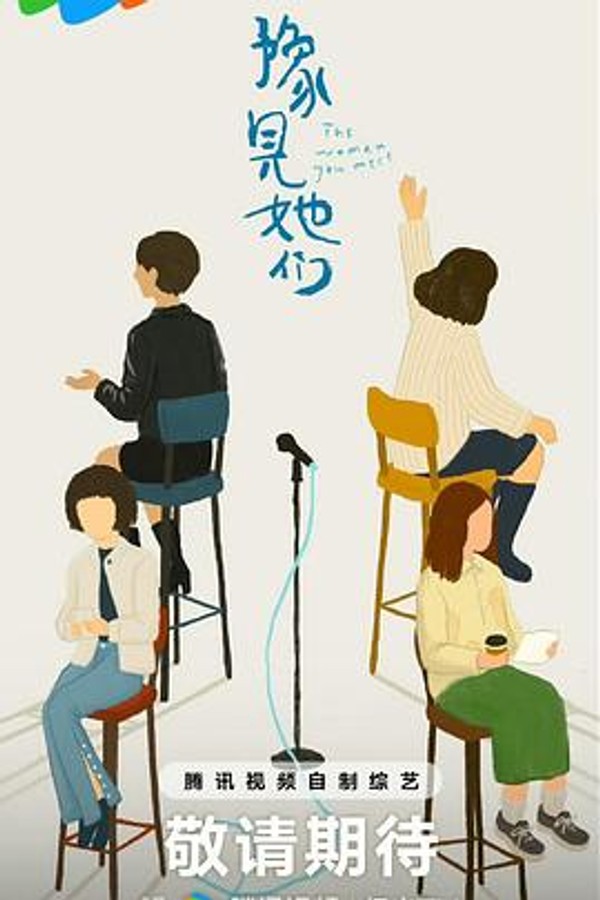 豫见她们封面图