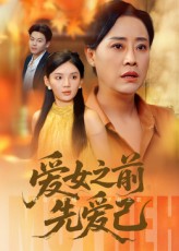 爱女之前先爱己封面图