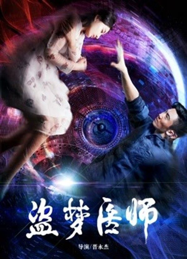 盗梦医师封面图