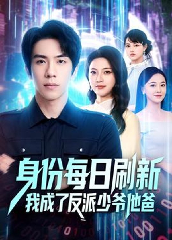 身份每日刷新我成了反派少爷他爸封面图