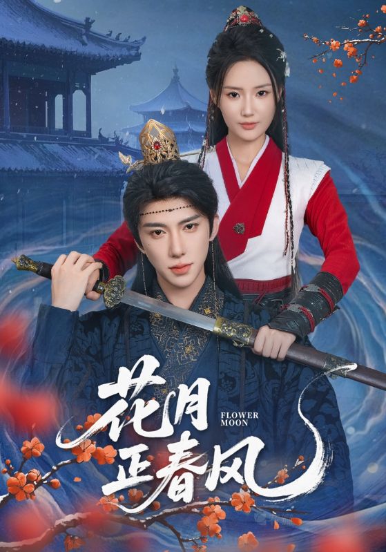 花月正春风封面图