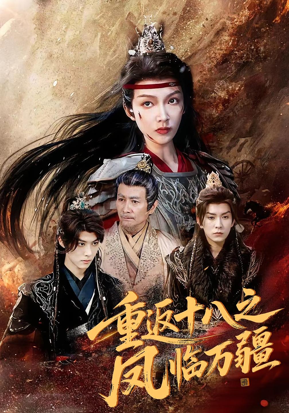 重返十八之凤临万疆封面图
