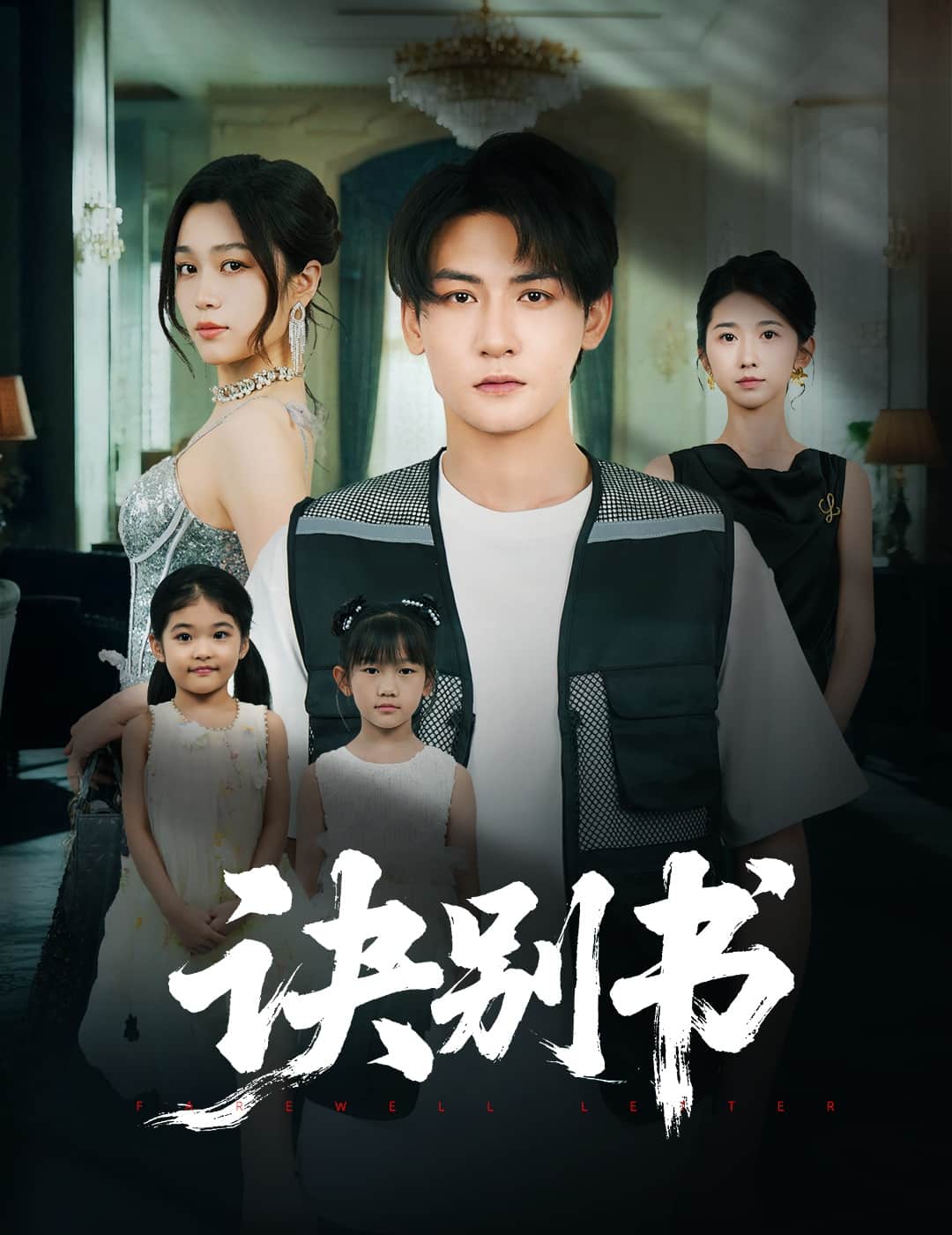 诀别书封面图