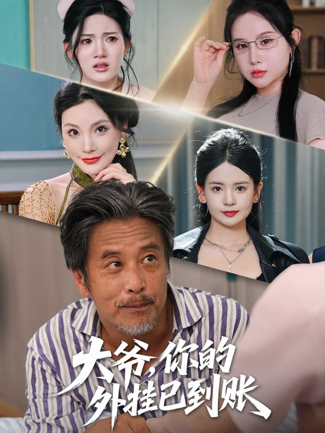 大爷你的外挂已到账封面图