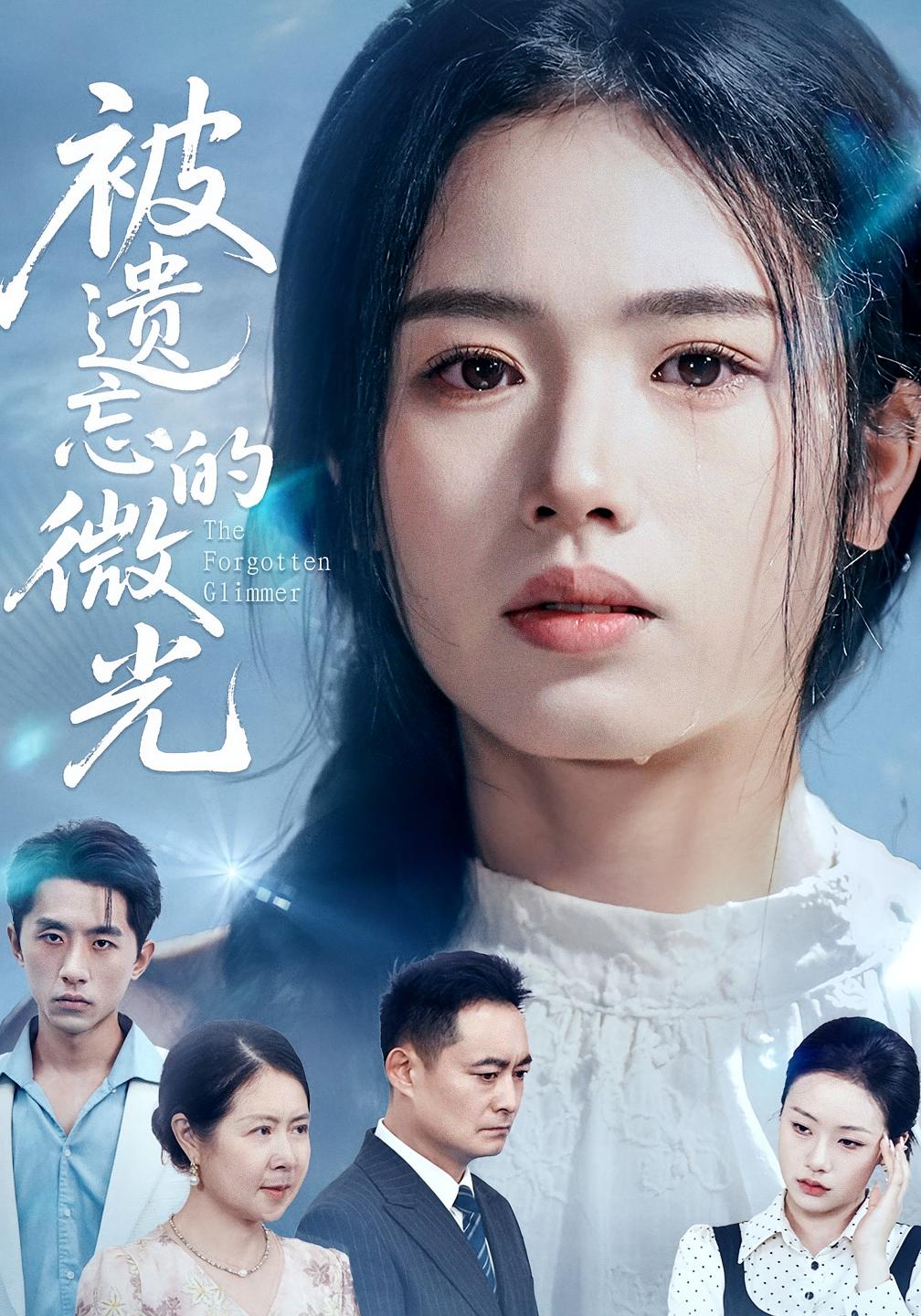 被遗忘的微光封面图