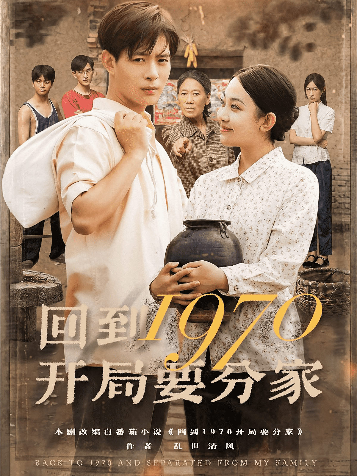 回到1970开局要分家封面图