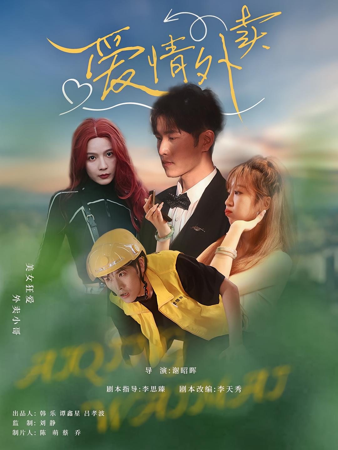 爱情外卖封面图