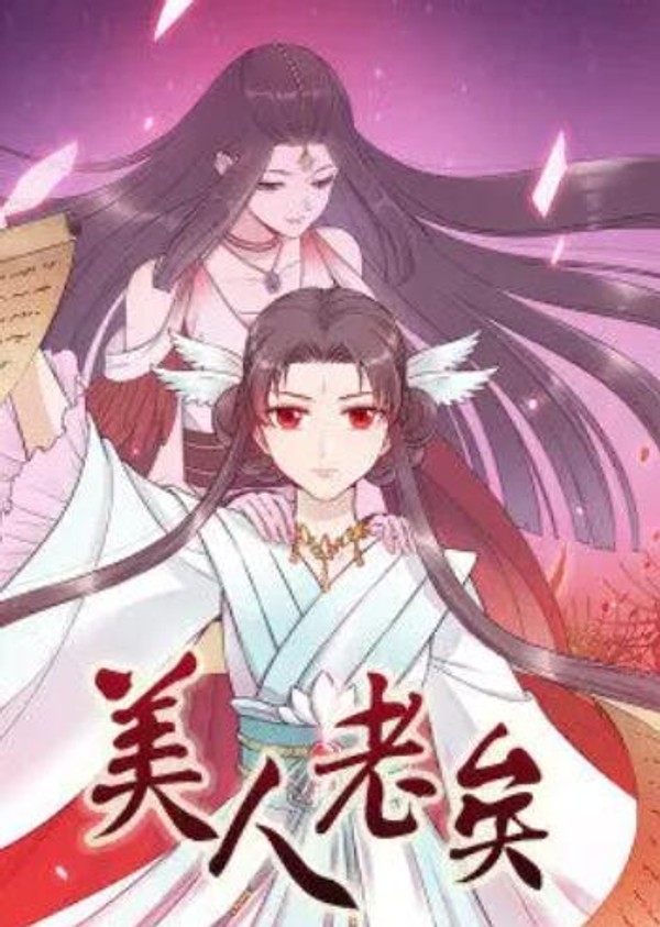 美人老矣·动态漫封面图