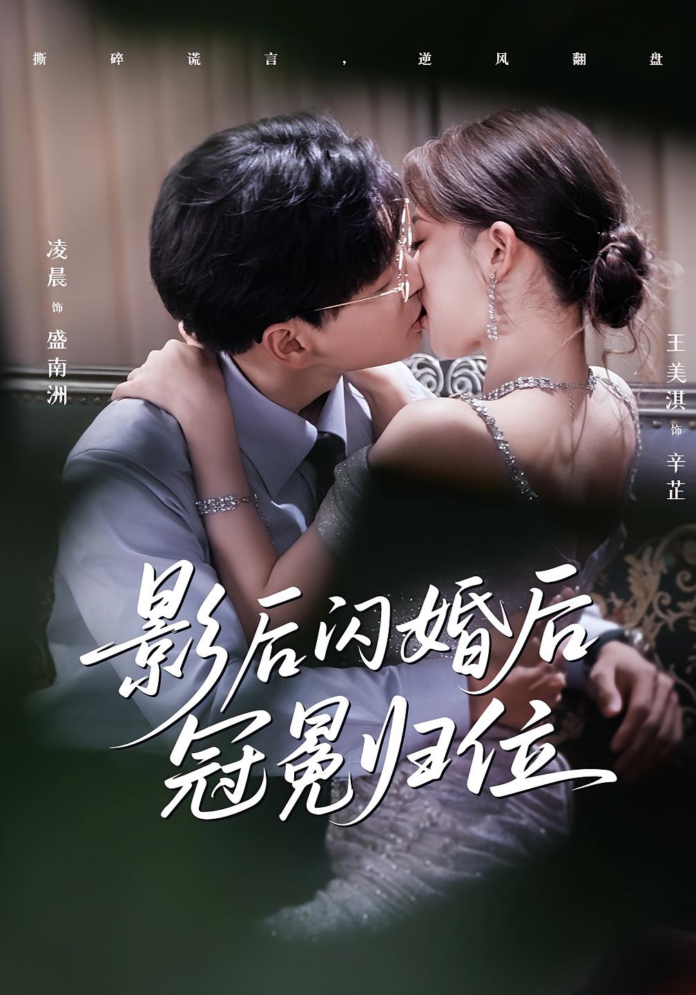 影后闪婚后冠冕归位封面图