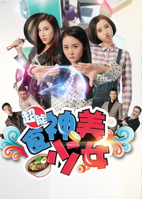 超能食神美少女封面图