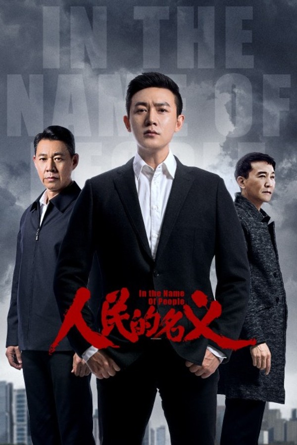 人民的名义TV版封面图