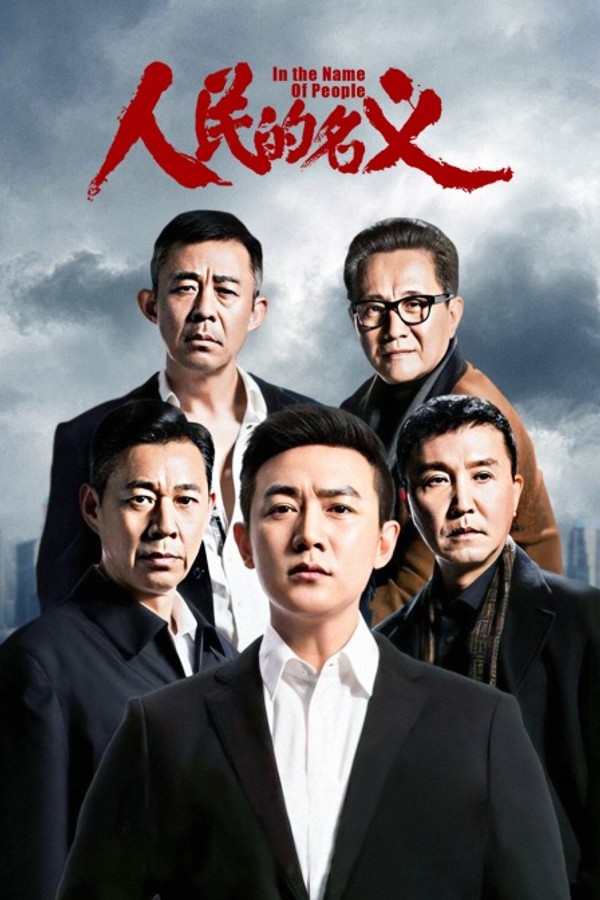 人民的名义DVD版封面图