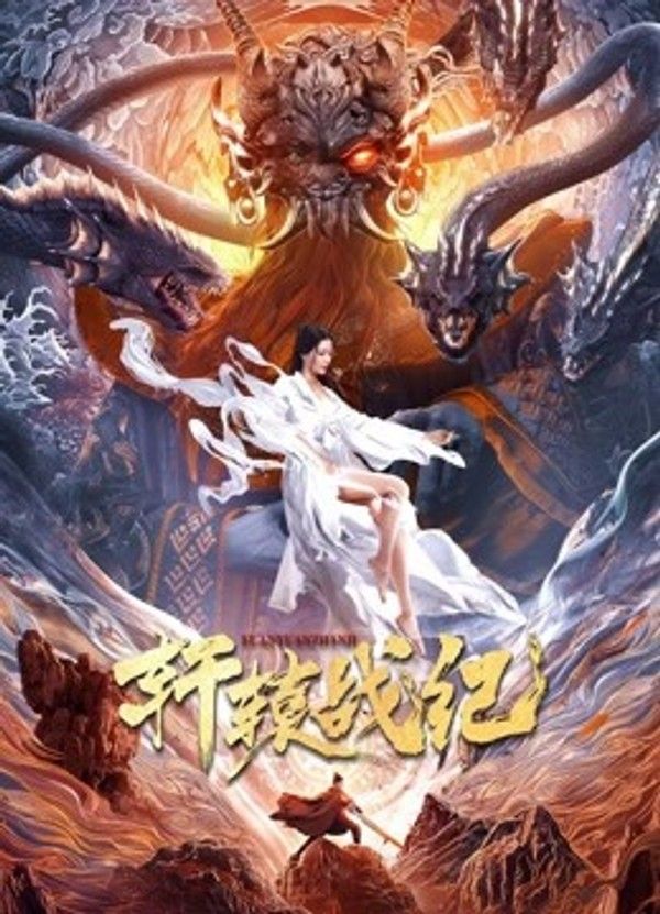 轩辕战纪封面图