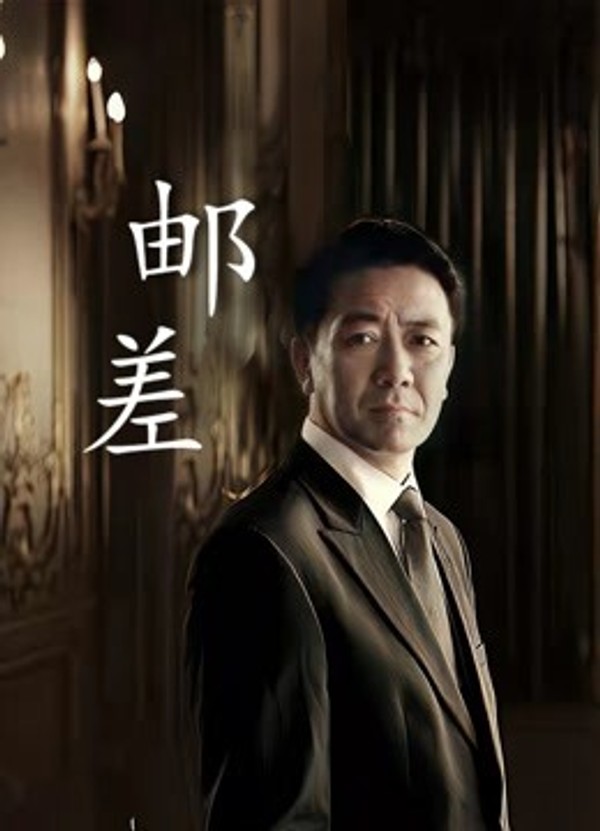 邮差封面图