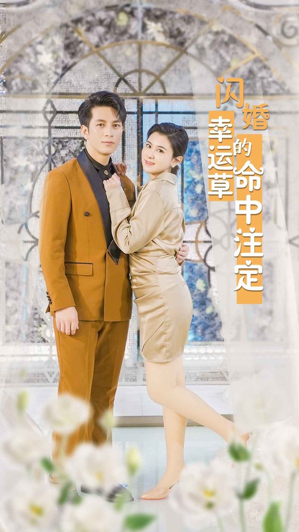 闪婚幸运草的命中注定封面图