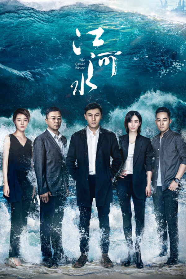 江河水TV版封面图