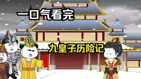 九皇子历险记封面图