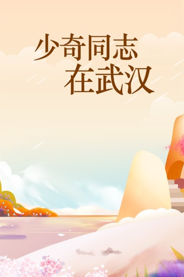 少奇同志在武汉封面图