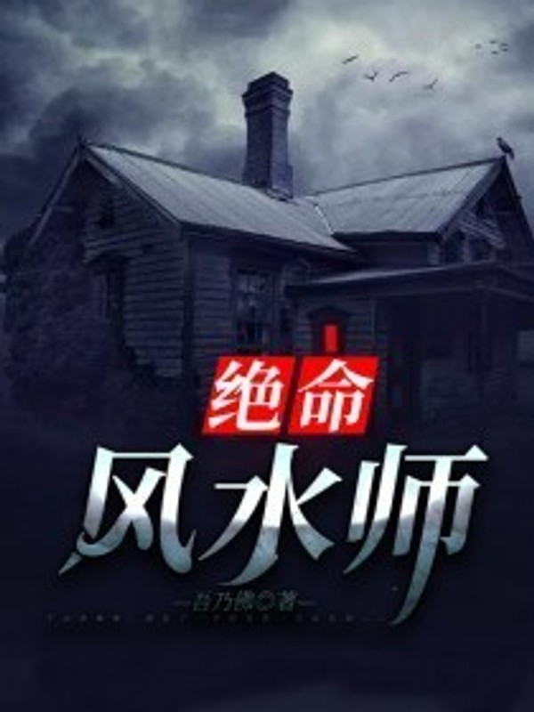 绝命风水师封面图