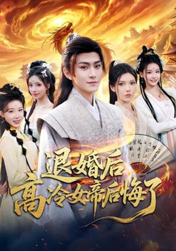 退婚后，高冷女帝后悔了封面图