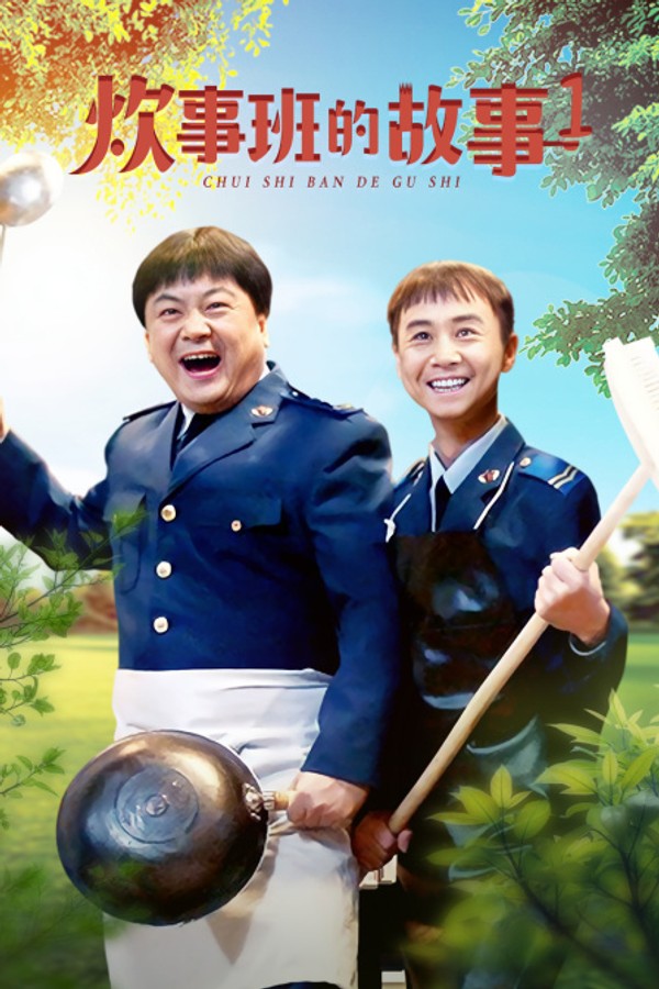 炊事班的故事第一部封面图
