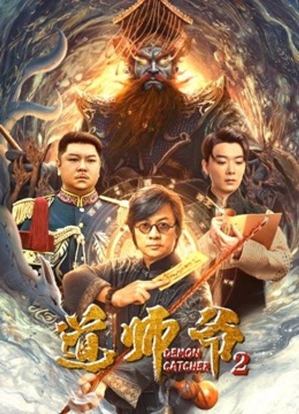道师爷2封面图