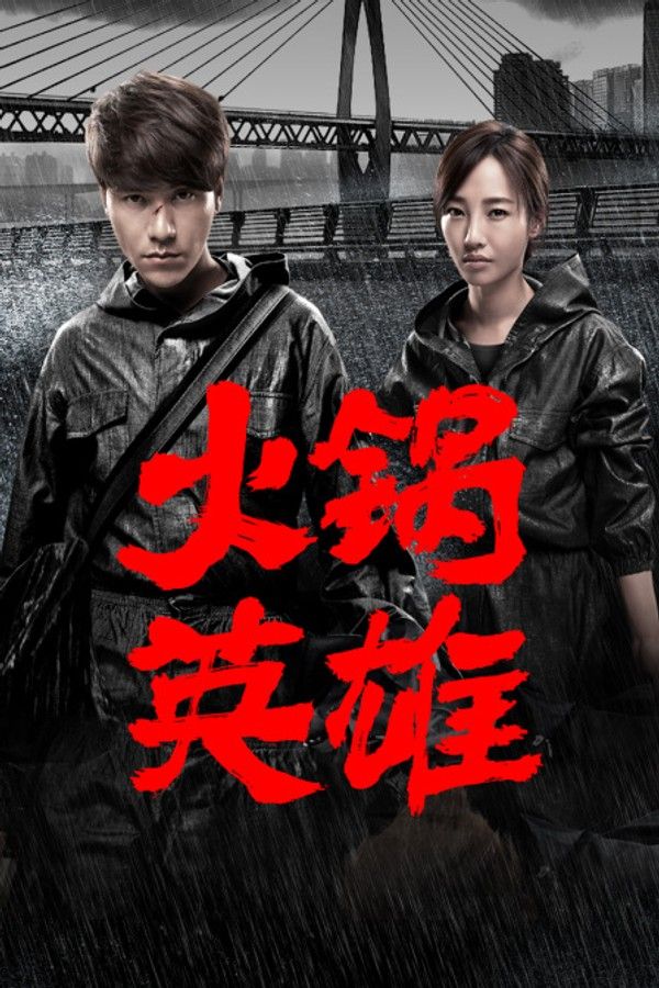 火锅英雄封面图