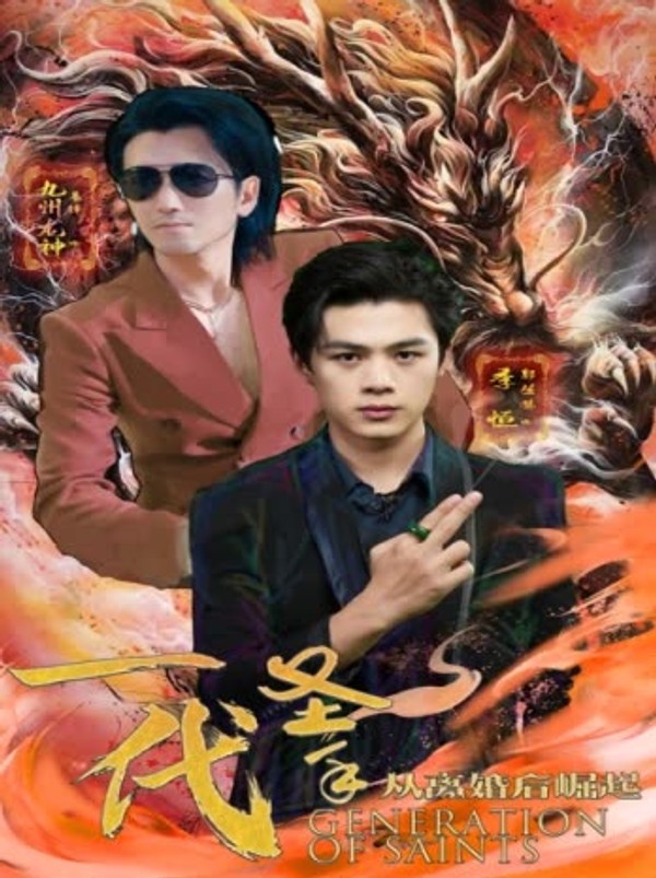 一代圣手，从离婚后崛起封面图