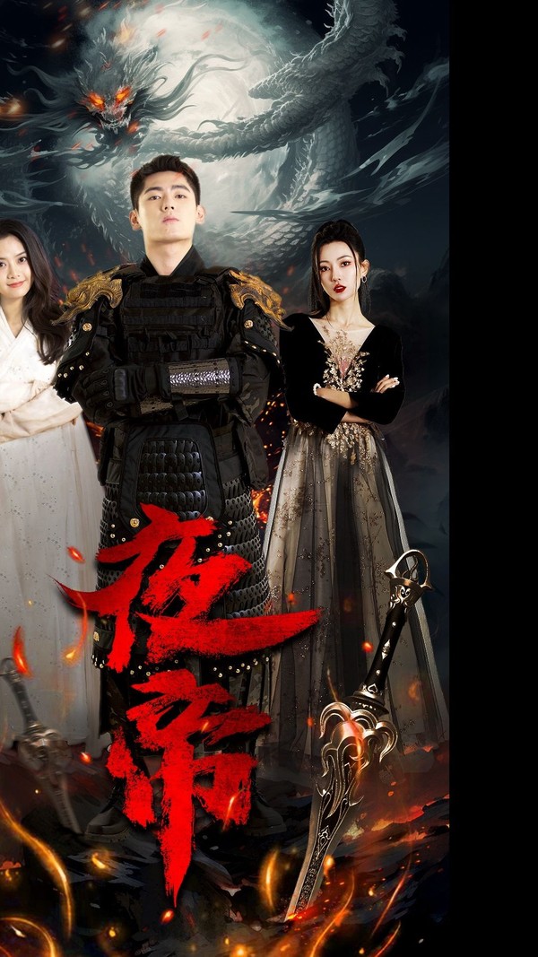 夜帝封面图