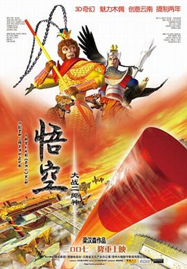 悟空大战二郎神封面图