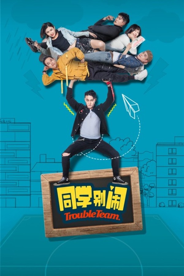 同学别闹封面图