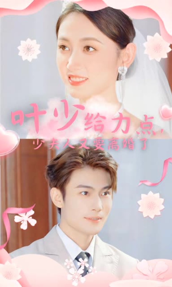 叶少给力点，少夫人又要离婚了封面图