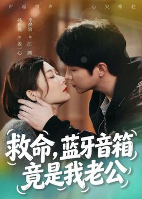 救命，蓝牙音响竟是我老公封面图