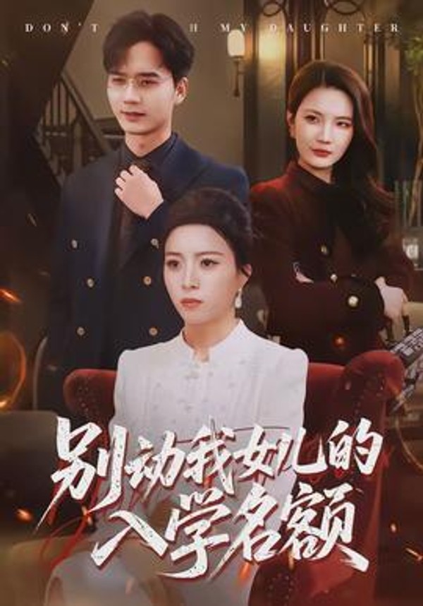 别动我女儿的入学名额封面图