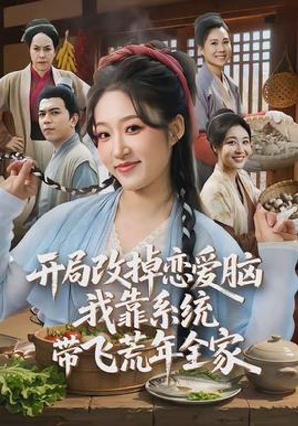 开局改掉恋爱脑，我靠系统带飞荒年全家封面图