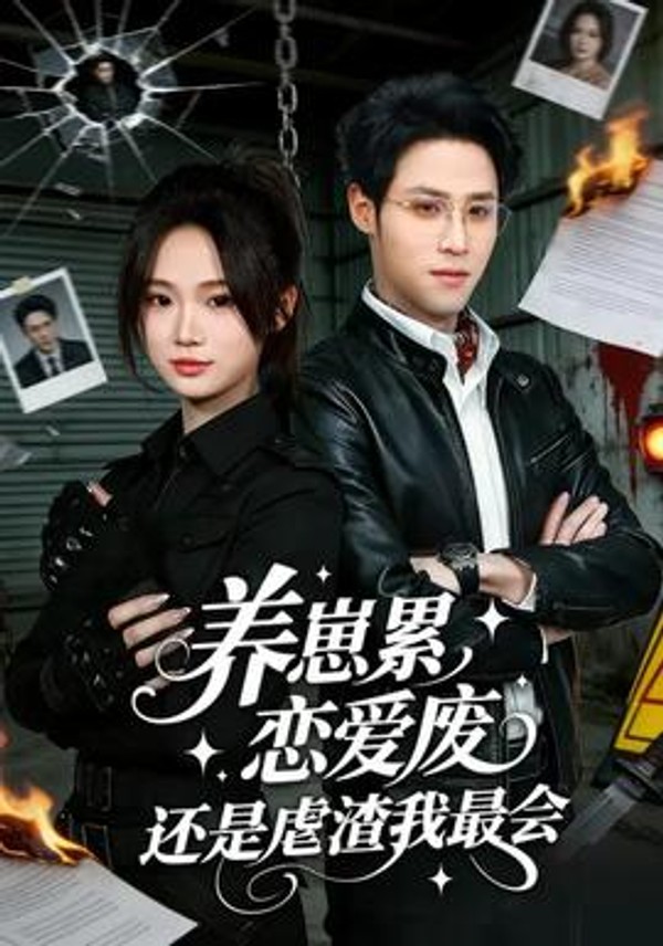 养崽累恋爱废还是虐渣我最会封面图