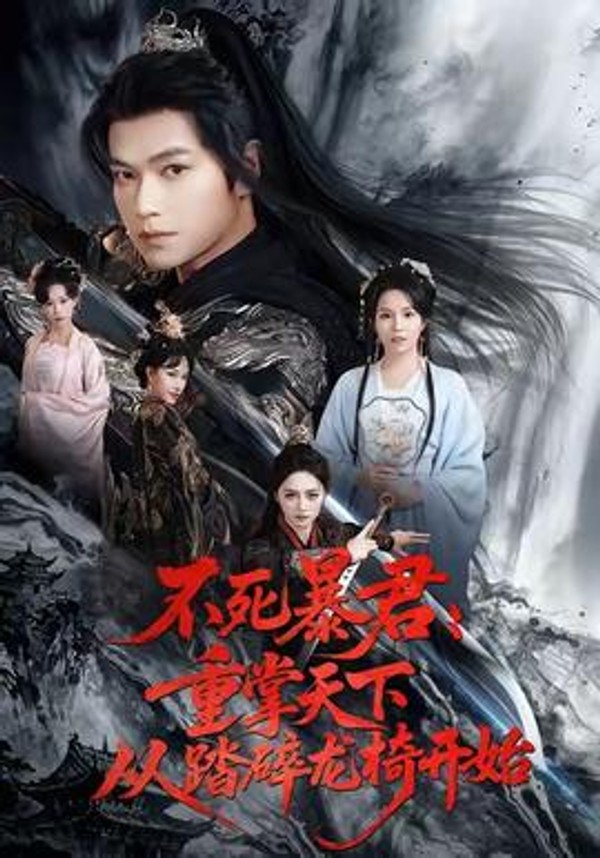不死暴君重掌天下从踏碎龙椅开始封面图
