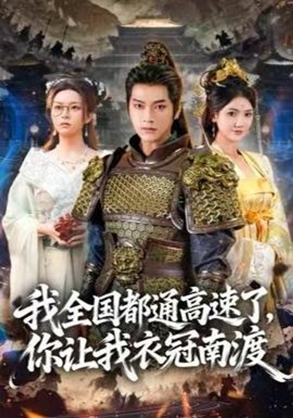 我全国都通高速了，你让我衣冠南渡封面图
