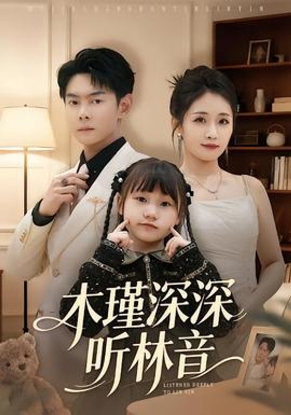 木瑾深深听林音封面图