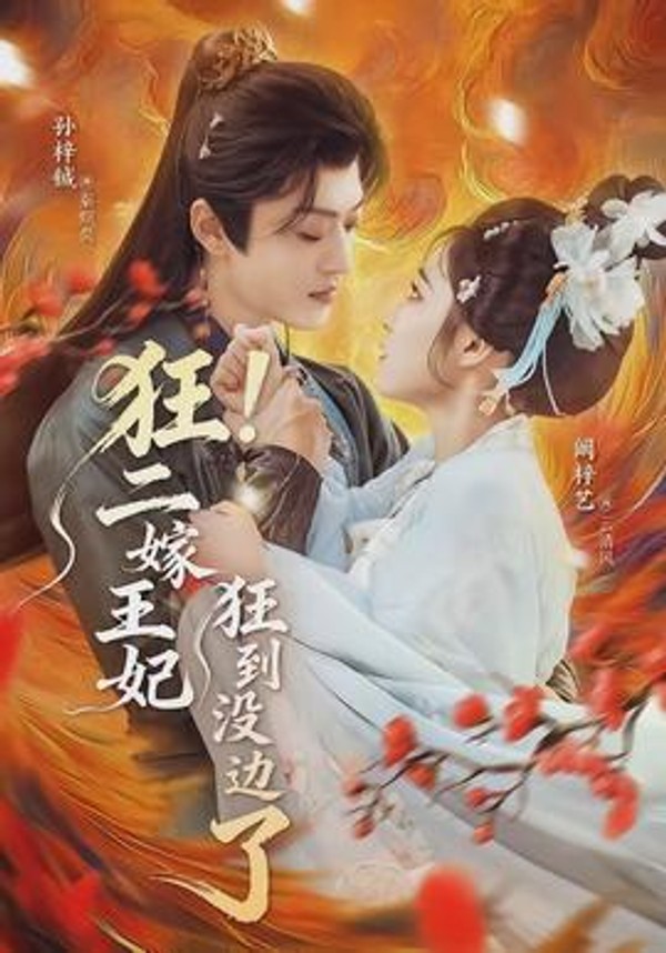 狂！二嫁王妃狂到没边了封面图