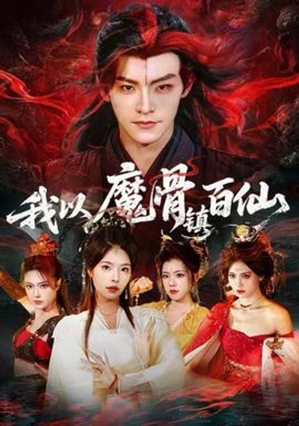 我以魔骨镇百仙封面图