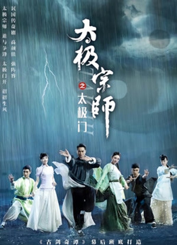 太极宗师之太极门封面图