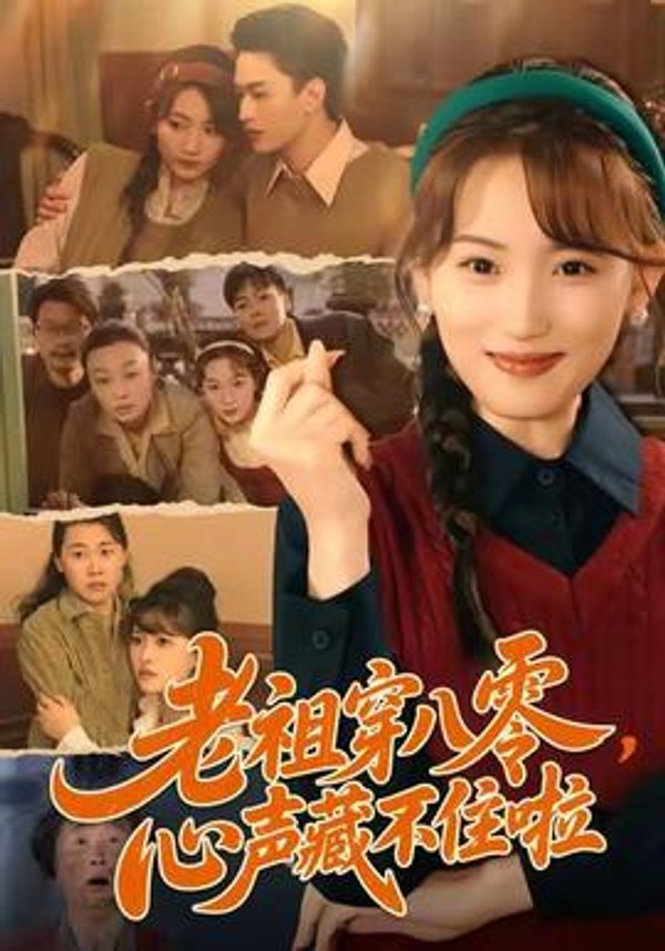 老祖穿八零，心声藏不住啦封面图